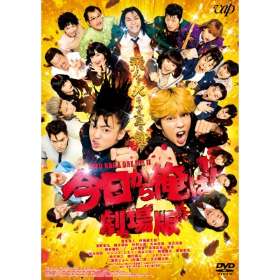 【DVD】映画 実写 今日から俺は!! 劇場版 通常版
