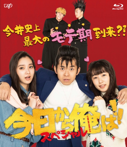 Blu Ray 実写 今日から俺は スペシャルドラマ 未公開シーン復活版 アニメイト