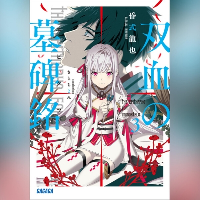 【データ販売】双血の墓碑銘 3(ガガガ文庫・オーディオブック)