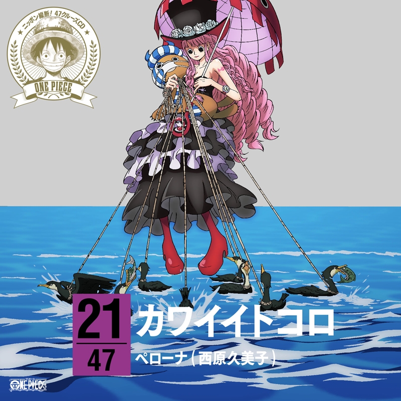 【キャラクターソング】ワンピース ニッポン縦断! 47クルーズCD at 岐阜 ペローナ (CV.西原久美子)