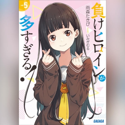 【データ販売】負けヒロインが多すぎる! 5(ガガガ文庫・オーディオブック)