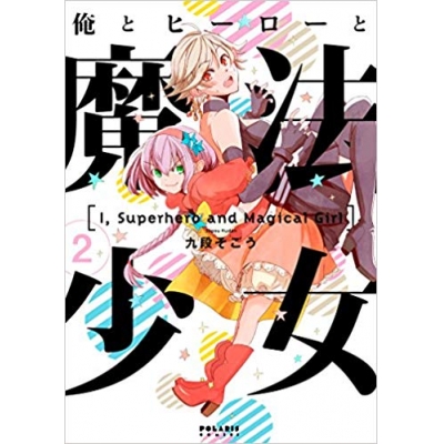 【コミック】俺とヒーローと魔法少女(2)