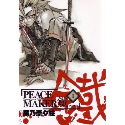 【コミック】PEACE MAKER 鐵(1)