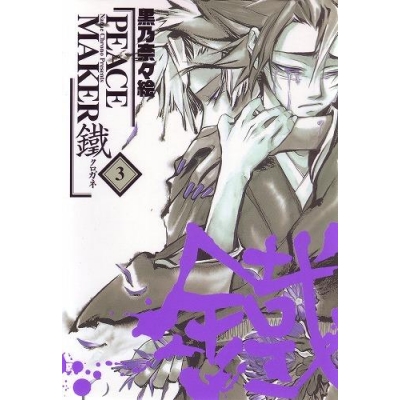 【コミック】PEACE MAKER 鐵(3)