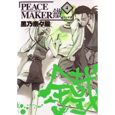 【コミック】PEACE MAKER 鐵(4)
