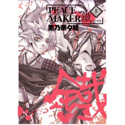 【コミック】PEACE MAKER 鐵(5)