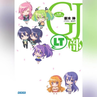 【データ販売】GJ部ロスタイム(ガガガ文庫・オーディオブック)