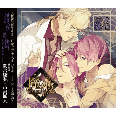 【ドラマCD】魔彼 MAKARE~魔は来たりて彼を堕とす~ zwei 欲の章