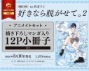 【コミック】好きなら脱がせて。(2) アニメイトセット【描き下ろしマンガ入り12P小冊子付き】の画像