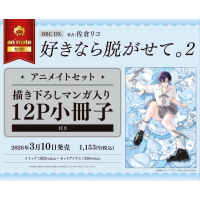 【コミック】好きなら脱がせて。(2) Drama 下载 ダウンロード Download 百度网盘 Mega MediaFire Mp3 CD 分享 感想 翻译セット【描き下ろしマンガ入り12P小冊子付き】