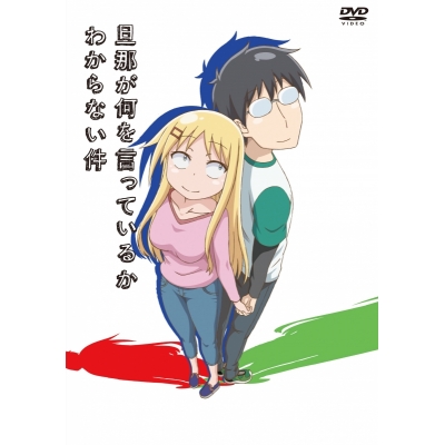 【DVD】TV 旦那が何を言っているかわからない件