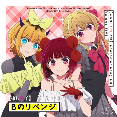 【ポイント還元版(20%)・特典なし】【音楽】TVアニメ「【推しの子】」キャラクターソングCD Vol.5
