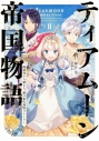 【小説】ティアムーン帝国物語(2) ~断頭台から始まる、姫の転生逆転ストーリー~の画像