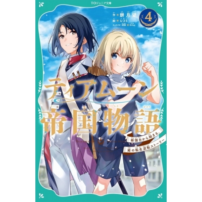 【小説】ティアムーン帝国物語(4) ~断頭台から始まる、姫の転生逆転ストーリー~