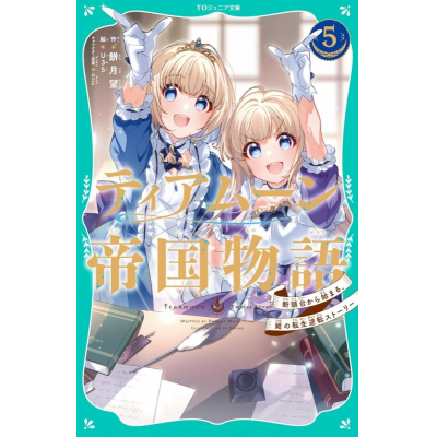 【小説】ティアムーン帝国物語(5) ~断頭台から始まる、姫の転生逆転ストーリー~