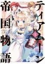 【コミック】ティアムーン帝国物語 ~断頭台から始まる、姫の転生逆転ストーリー~ @COMIC(1)の画像
