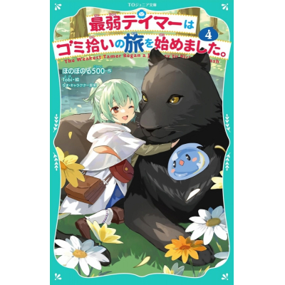 【小説】最弱テイマーはゴミ拾いの旅を始めました。(4)