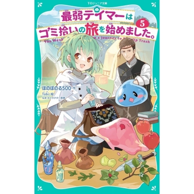 【小説】最弱テイマーはゴミ拾いの旅を始めました。(5)