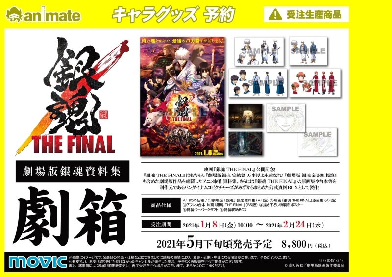 グッズ 設定資料集 銀魂 劇場版銀魂資料集 劇箱 アニメイト