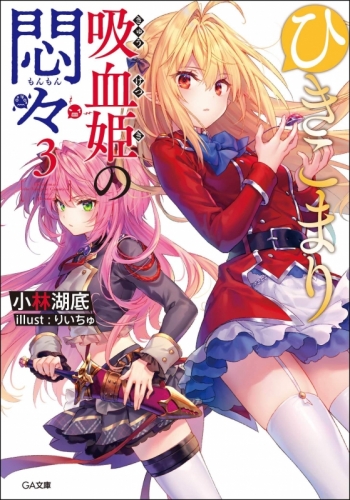 小説】「ひきこまり吸血姫の悶々(3)」直筆サイン本(宛名なし) | アニメイト