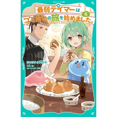 【小説】最弱テイマーはゴミ拾いの旅を始めました。(6)