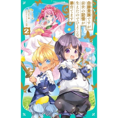 【小説】白豚貴族ですが前世の記憶が生えたのでひよこな弟育てます(2)
