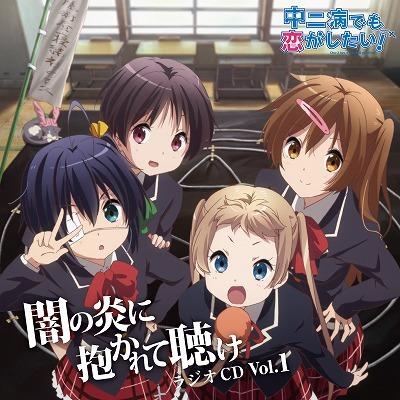 【DJCD】ラジオCD 中二病でも恋がしたい! ~闇の炎に抱かれて聴け~ Vol.1