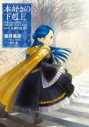 【小説】本好きの下剋上~司書になるためには手段を選んでいられません~ 第五部「女神の化身I」の画像