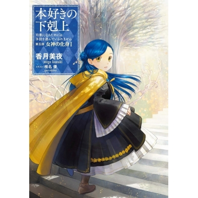 【小説】本好きの下剋上~司書になるためには手段を選んでいられません~ 第五部「女神の化身I」