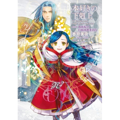 【小説】本好きの下剋上~司書になるためには手段を選んでいられません~ 第四部「貴族院の自称図書委員IX」