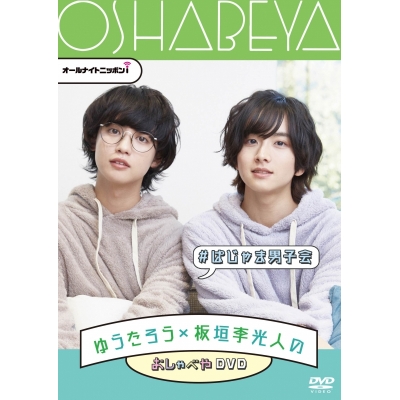 【DVD】オールナイトニッポンi ゆうたろう×板垣李光人のおしゃべや #ぱじゃま男子会