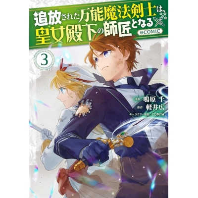 【コミック】追放された万能魔法剣士は、皇女殿下の師匠となる@COMIC(3)