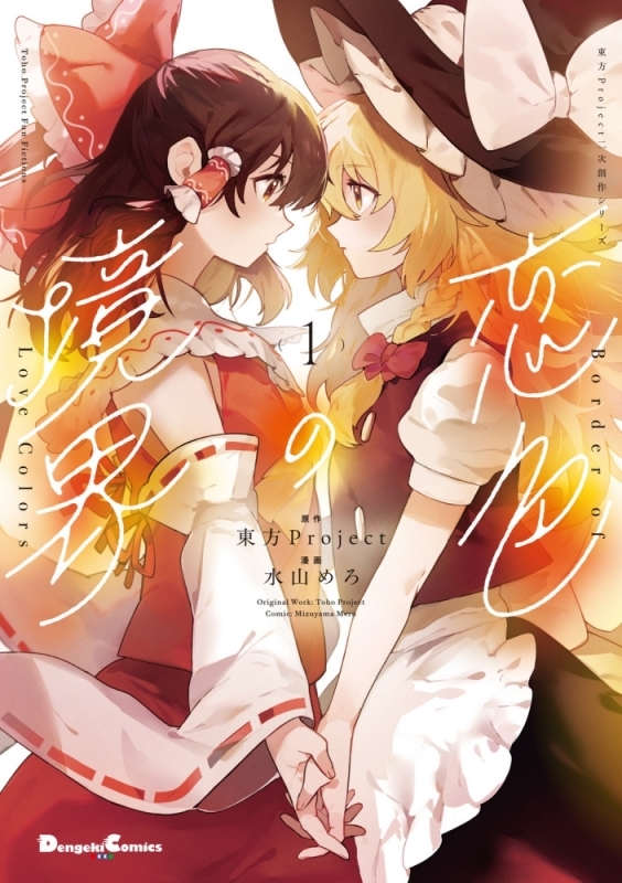【コミックまとめ買い】東方Project二次創作シリーズ 恋色の境界【ポイント還元有】