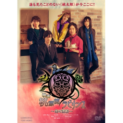 【DVD】映画 桃源郷ラビリンス -生々流転-