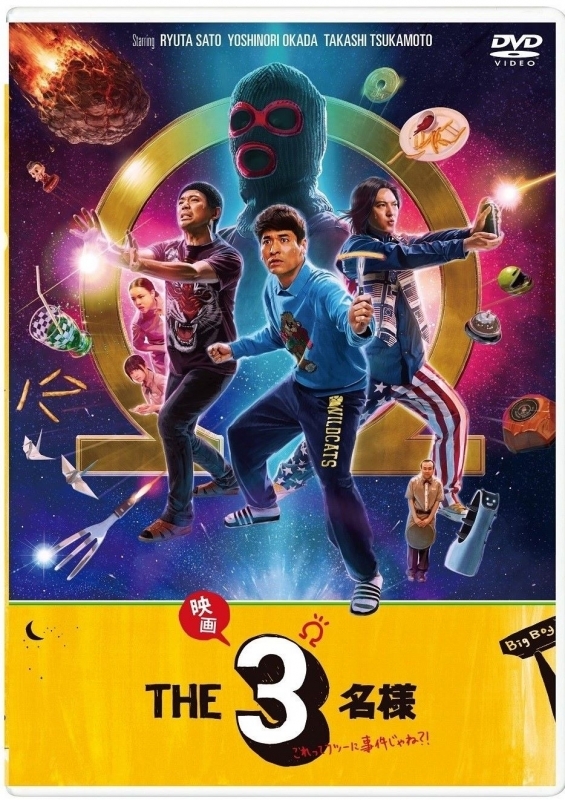 【DVD】ドラマ『THE３名様Ω』&『映画 THE３名様Ω～これってフツーに事件じゃね？！～』DVD