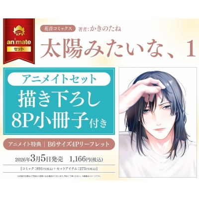 【コミック】太陽みたいな、(1) Drama 下载 ダウンロード Download 百度网盘 Mega MediaFire Mp3 CD 分享 感想 翻译セット【描き下ろし8P小冊子付き】