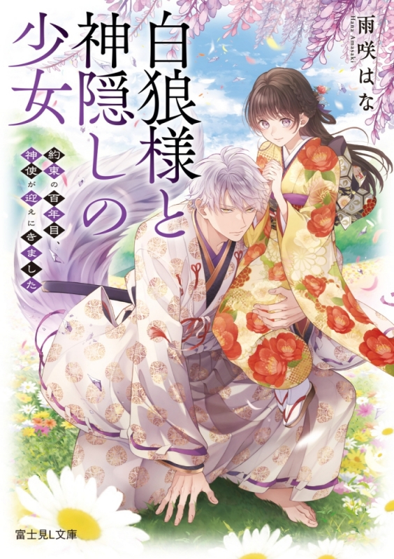 【小説まとめ買い】白狼様と神隠しの少女【ポイント還元有】