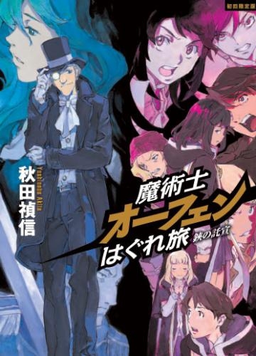 小説 魔術士オーフェン はぐれ旅 鋏の託宣 特装版 アニメイト