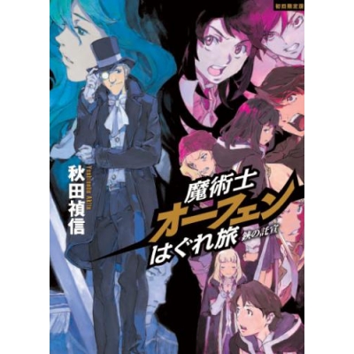 【小説】魔術士オーフェン はぐれ旅 鋏の託宣 特装版