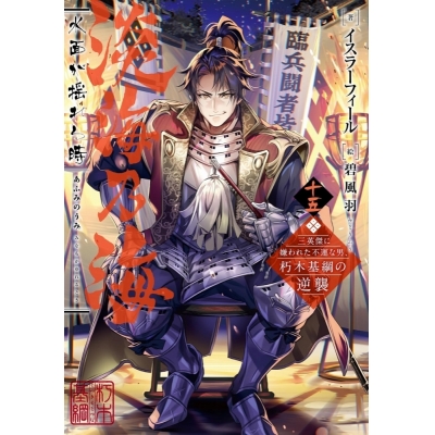 【小説】淡海乃海 水面が揺れる時~三英傑に嫌われた不運な男、朽木基綱の逆襲~ 十五