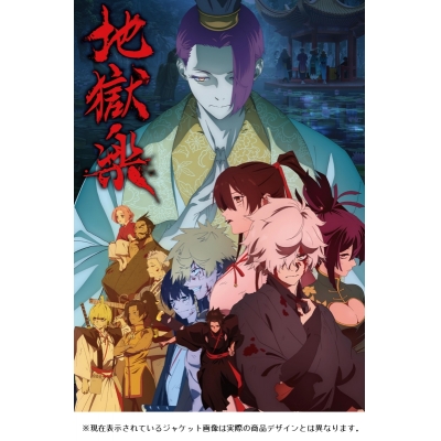 【airavalky還元版(20%)・特典なし】【Blu-ray】TV 『地獄楽』第二期 Blu-ray 下巻