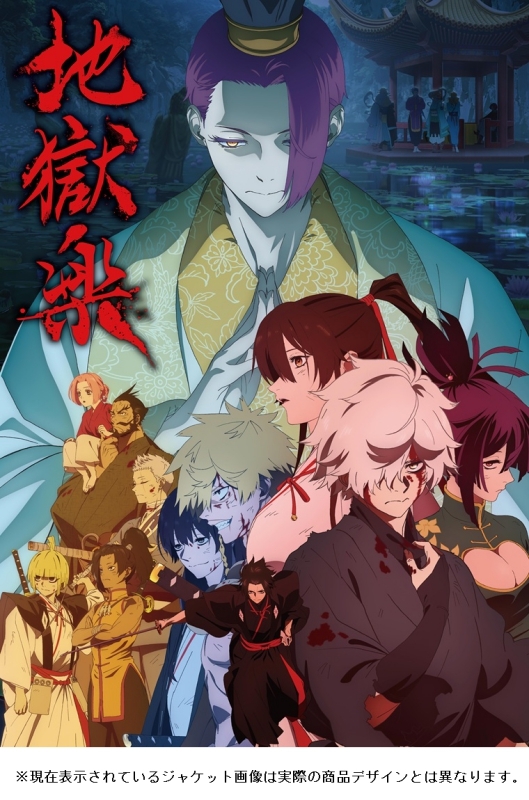 【DVD一括購入】【ポイント還元版(20%)・特典なし】TV 『地獄楽』第二期 DVD 上巻～下巻