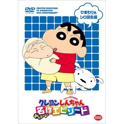 Dvd Tv クレヨンしんちゃん みんなで選ぶ名作エピソード ひまわり シロ誕生編 アニメイト Dvd Tv クレヨンしんちゃん みんなで選ぶ名作エピソード ひまわり シロ誕生編 アニメイト
