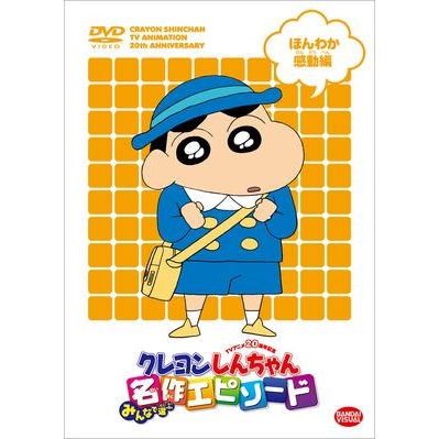 Dvd Tv クレヨンしんちゃん みんなで選ぶ名作エピソード ほんわか感動編 アニメイト