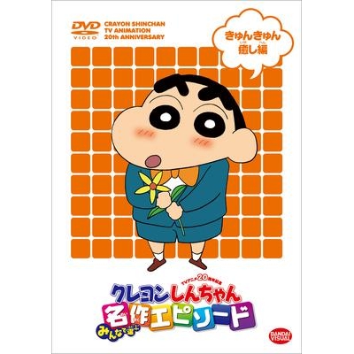 Dvd Tv クレヨンしんちゃん みんなで選ぶ名作エピソード きゅんきゅん癒し編 アニメイト Dvd Tv クレヨンしんちゃん みんなで選ぶ名作エピソード きゅんきゅん癒し編 アニメイト