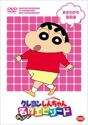 DVD】TV クレヨンしんちゃん みんなで選ぶ名作エピソード おさわがせ 