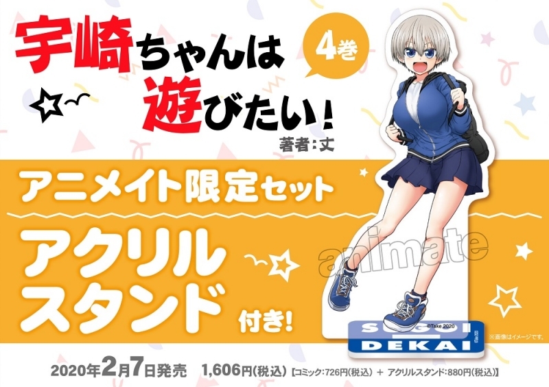 【コミック】宇崎ちゃんは遊びたい!(4)  アニメイト限定セット【アクリルスタンド付き】