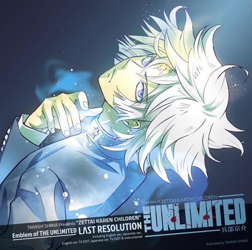 主題歌 Tv The Unlimited 兵部京介 Op Llst Resolution Emblem Of Theunlimited アニメイト