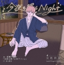【データ販売】安眠朗読 今夜も眠らNight 夫・直寛が読む「北原白秋『日本ライン』」(ドラマCD音声)【出演声優:田丸篤志】の画像