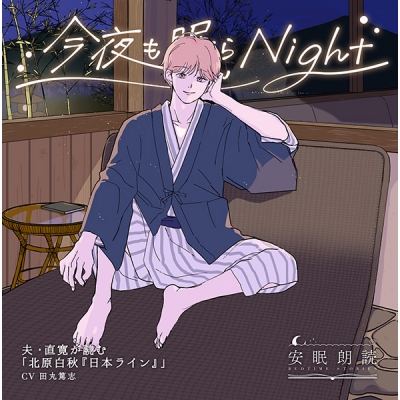 【データ販売】安眠朗読 今夜も眠らNight 夫・直寛が読む「北原白秋『日本ライン』」(ドラマCD音声)【出演声優:田丸篤志】